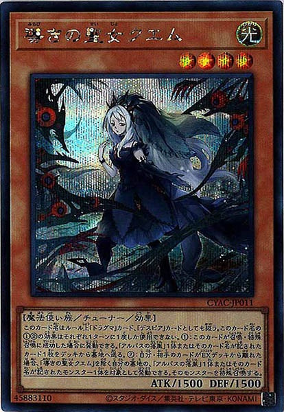 [CYAC]導きの聖女クエム(シークレットレア)CYAC-JP011