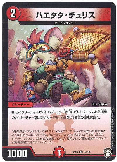 [DMRP-14]ハエタタ・チュリス【C】78/95