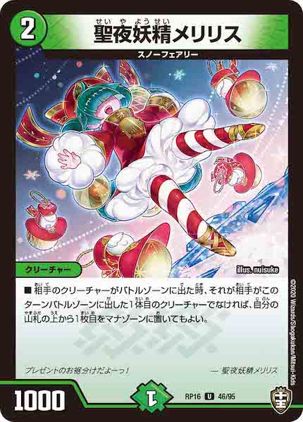 [DMRP-16]聖夜妖精メリリス【UC】46/95
