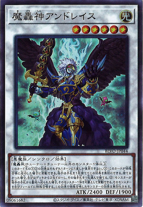 [BLVO]魔轟神アンドレイス(スーパーレア)BLVO-JP044
