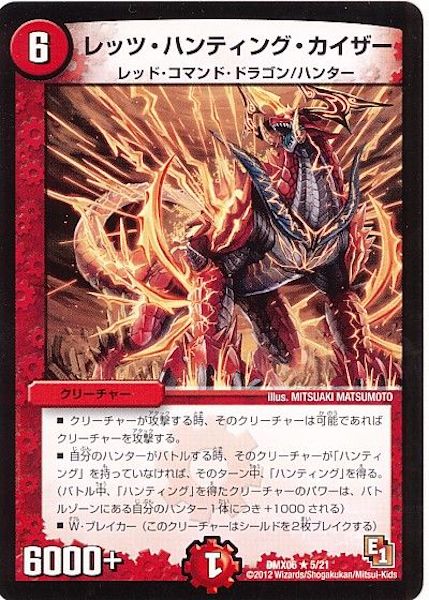 [DMX-06]レッツ・ハンティング・カイザー【R】5/21