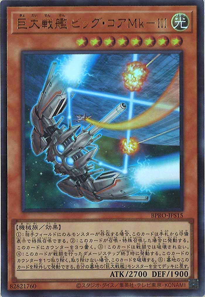 [BPRO]巨大戦艦 ビッグ・コアMk－ＩＩＩ(ウルトラレア)BPRO-JPS15