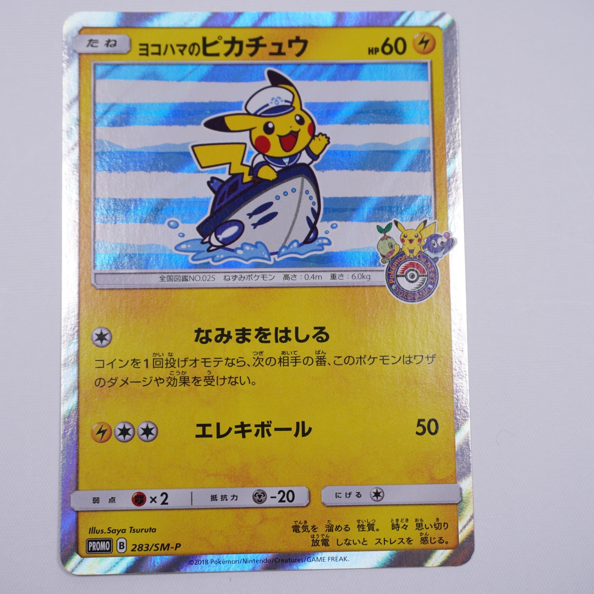 [SM-P]ヨコハマのピカチュウ【No mark】283/SM-P ITTYS530VQYT
