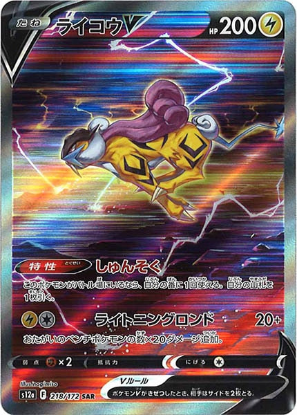 [s12a]ライコウV【SAR】218/172