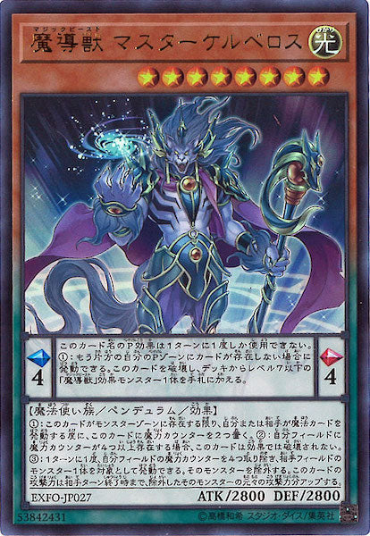 [EXFO]魔導獣 マスターケルベロス(ウルトラレア)EXFO-JP027