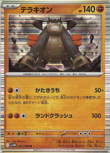 [SV11W]テラキオン【R】051/086