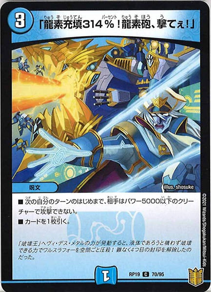 [DMRP-19]「龍素充填314%!龍素砲、撃てぇ!」【C】70/95
