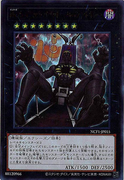[NCF1]Ｎｏ.１５ ギミック・パペット－ジャイアントキラー(ウルトラレア)NCF1-JP015