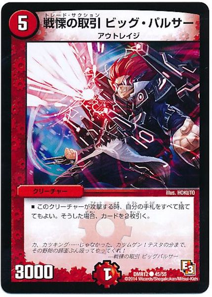 [DMR-12]戦慄の取引 ビッグ・パルサー【C】45/55