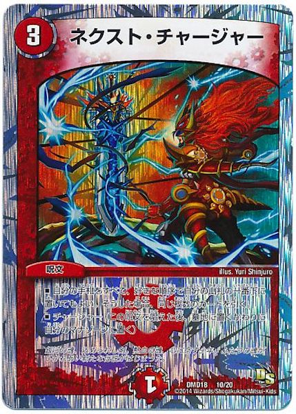 [DMD-18]ネクスト・チャージャー【P】10/20