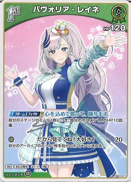 [hBP02]パヴォリア・レイネ【U】hBP02-021