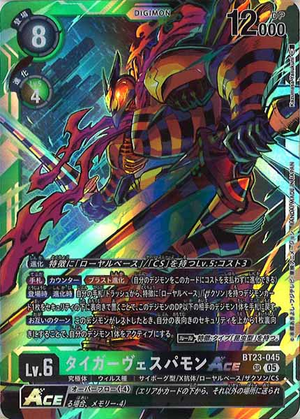 [BT-23]タイガーヴェスパモンACE【SR】BT23-045