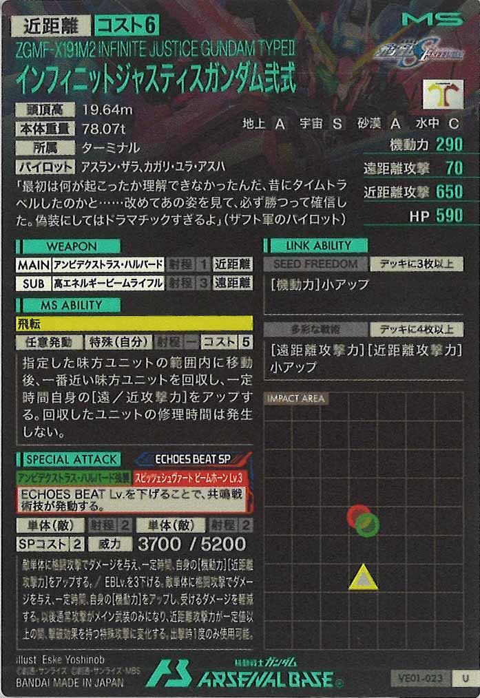 [VE01]インフィニットジャスティスガンダム弐式【U】VE01-023