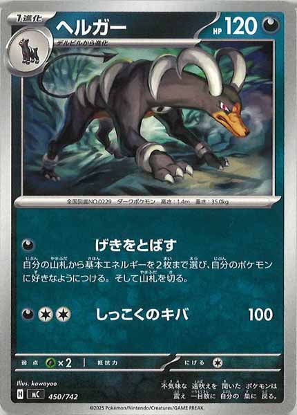[MC]ヘルガー【No mark】450/742