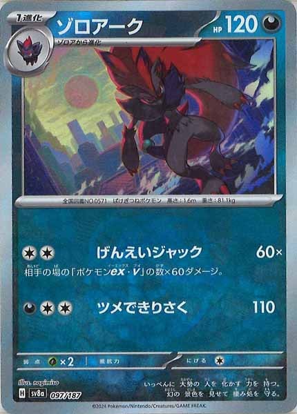 [SV8a]ゾロアーク(マスターボールミラー仕様)【No mark】097/187