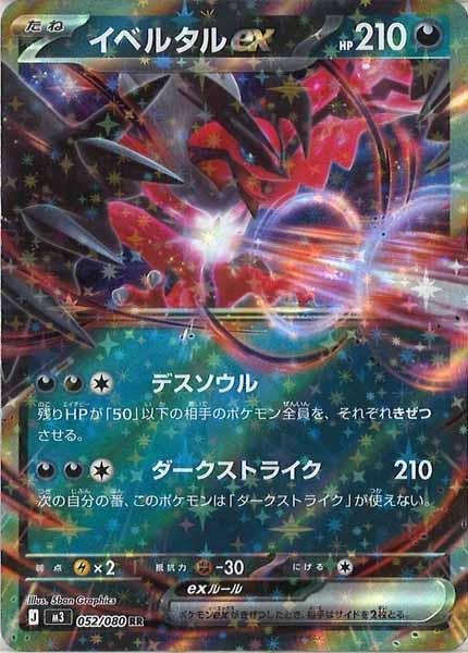 [M3]イベルタルex【RR】052/080