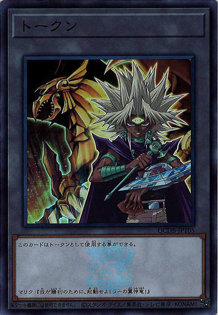 [QCDB]トークン（闇マリク）(スーパーレア)QCDB-JPT05