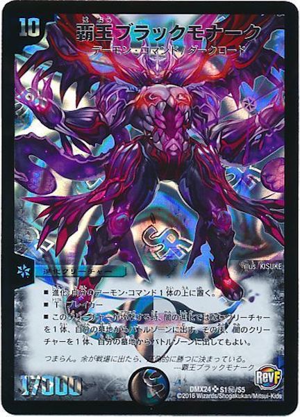 [DMX-24]覇王ブラックモナーク【SE】S1秘/S5