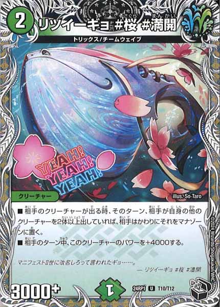 [DM24-RP1]リツイーギョ ＃桜 ＃満開（黒トレジャー）【UC】T10/T12