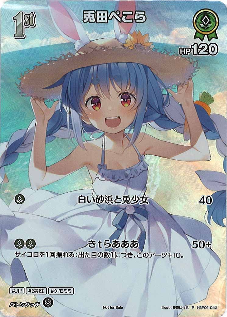 [PR]兎田ぺこら(SR仕様)【P】hBP01-042