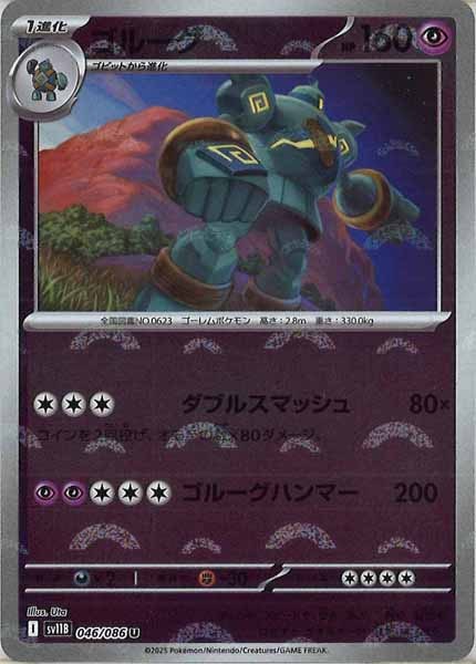 [SV11B]ゴルーグ(モンスターボールミラー仕様）【U】046/086