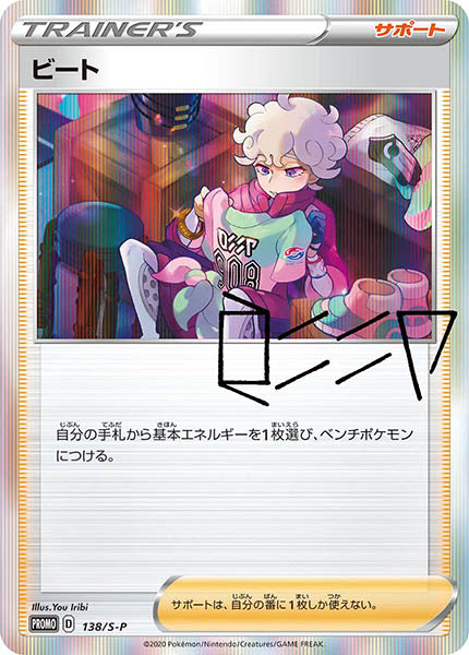 [S-P]ビート(未開封)【No mark】138/S-P