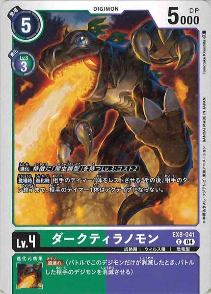 [EX-08]ダークティラノモン【C】EX8-041