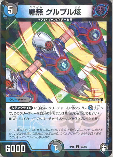 [DMRP-15]罪無 グルブル垓（ラミ加工 ）【C】90/95