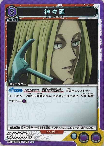 [UA43-BT]神々廻【R】UA43BT/SMD-1-054