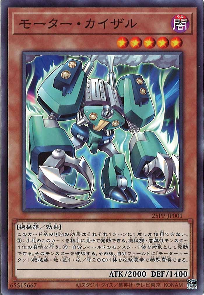 [25PP]モーター・カイザル(ノーマル)25PP-JP001