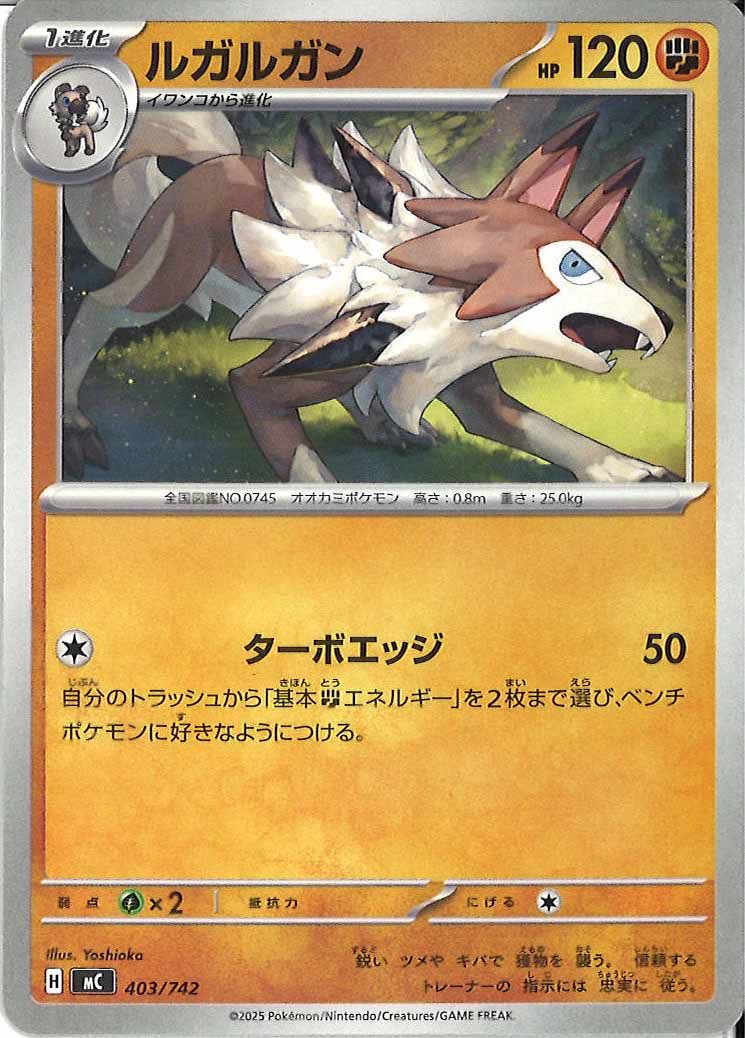 [MC]ルガルガン【No mark】403/742