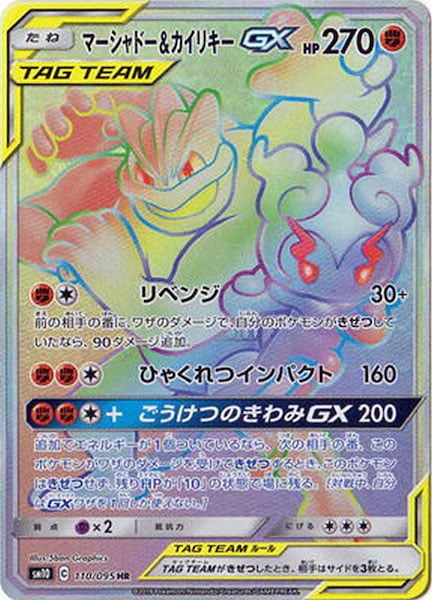 [SM10]マーシャドー&カイリキーGX【HR】110/095