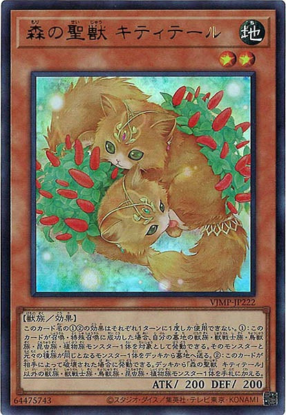 [Vジャンプ]森の聖獣 キティテール(ウルトラレア)VJMP-JP222