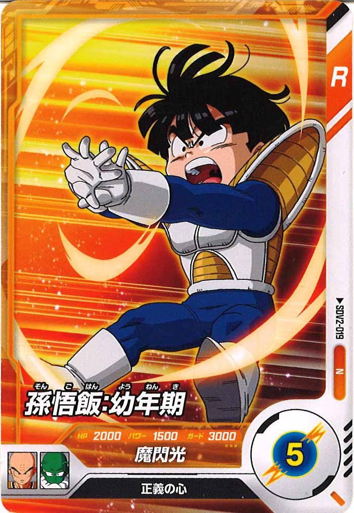 [DB_SDV2]孫悟飯：幼年期【N】SDV2-019