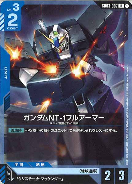 [GD03]ガンダムNT-1フルアーマー【U】GD03-007