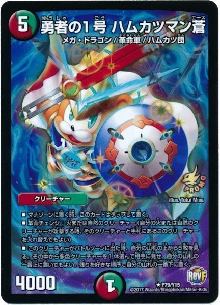 [PR-Y15]勇者の1号 ハムカツマン蒼【PR】P79/Y15