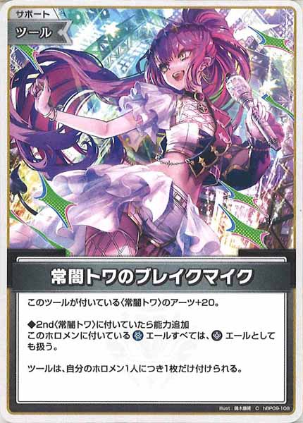 [hBP09]常闇トワのブレイクマイク【C】hBP09-108(illust:鏑木康隆)