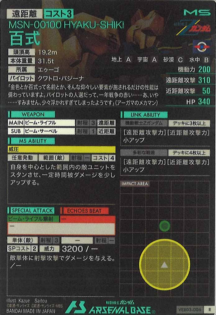 [VEB03]百式【R】VEB03-006