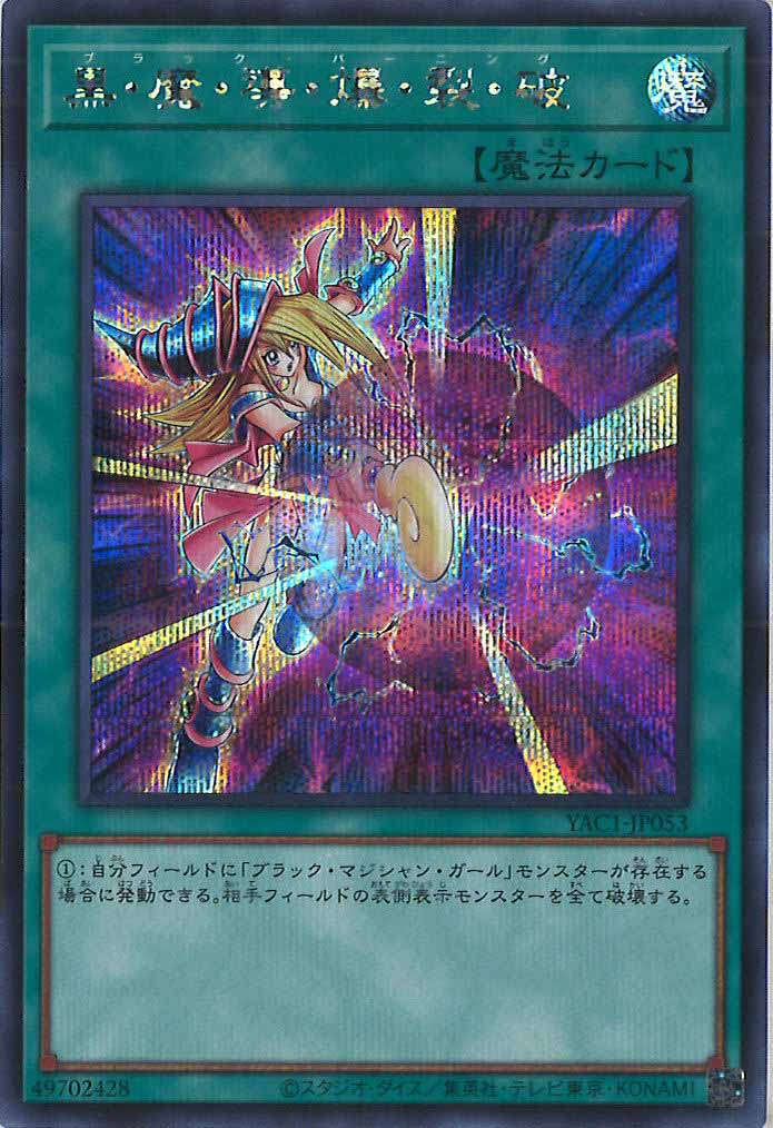 [YAC1]黒・魔・導・爆・裂・破【シークレットレア】YAC1-JP053