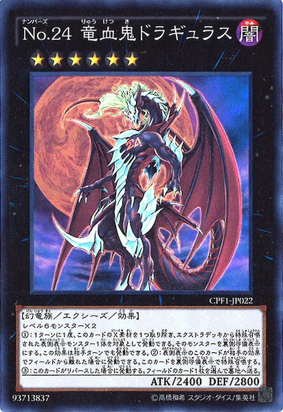 [CPF1]No.24 竜血鬼ドラギュラス(スーパーレア)CPF1-JP022