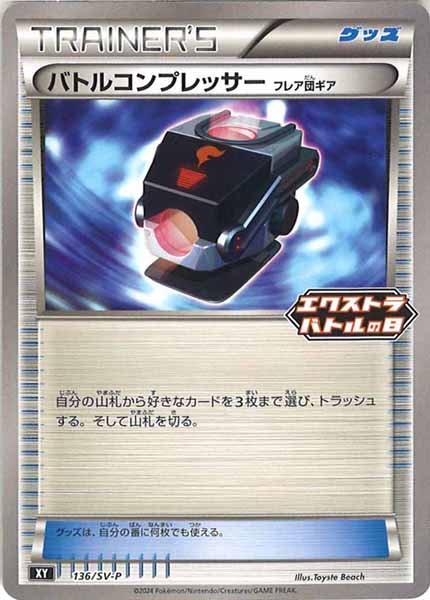 [SV-P]バトルコンプレッサー【No mark】136/SV-P