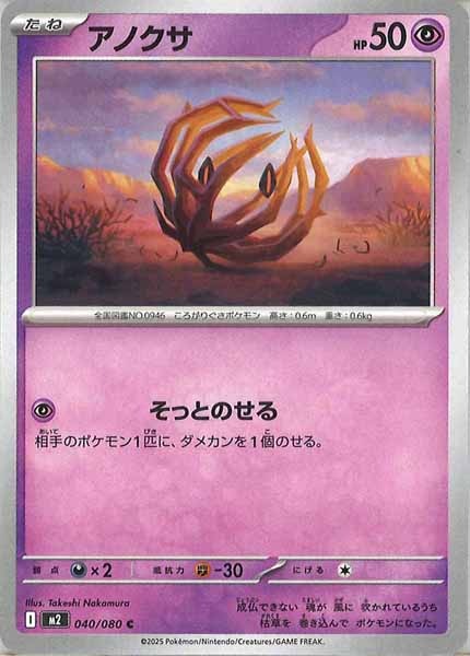 [M2]アノクサ【C】040/080