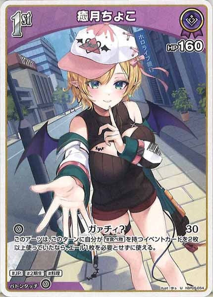 [hBP05]癒月ちょこ【U】hBP05-054(illust:ゆぅ)