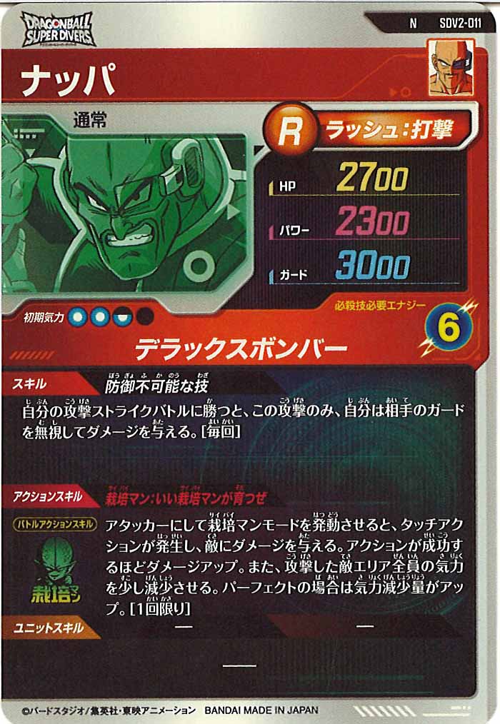 [DB_SDV2]ナッパ【N】SDV2-011