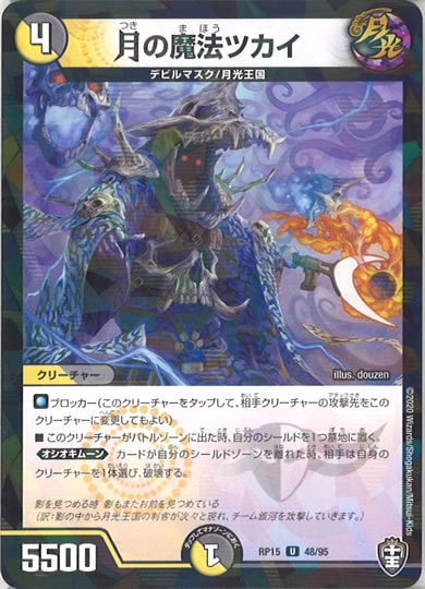 [DMRP-15]月の魔法ツカイ（ラミ加工 ）【UC】48/95