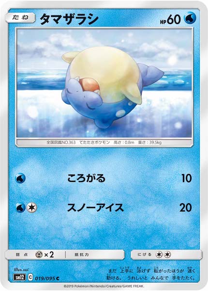 [SM12]タマザラシ【C】019/095