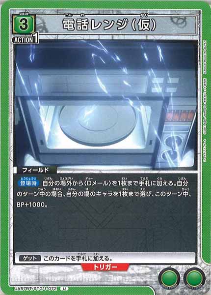 [UA57-BT]電話レンジ（仮）【U】UA57BT/STG-1-072