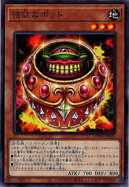 [DUNE]強欲なポッド(ノーマル)DUNE-JP029