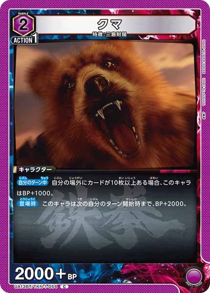 [UA13-BT]クマ【C】UA13BT/TKN-1-054