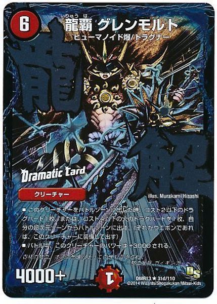 [DMR-13]龍覇 グレンモルト【R】31d/110